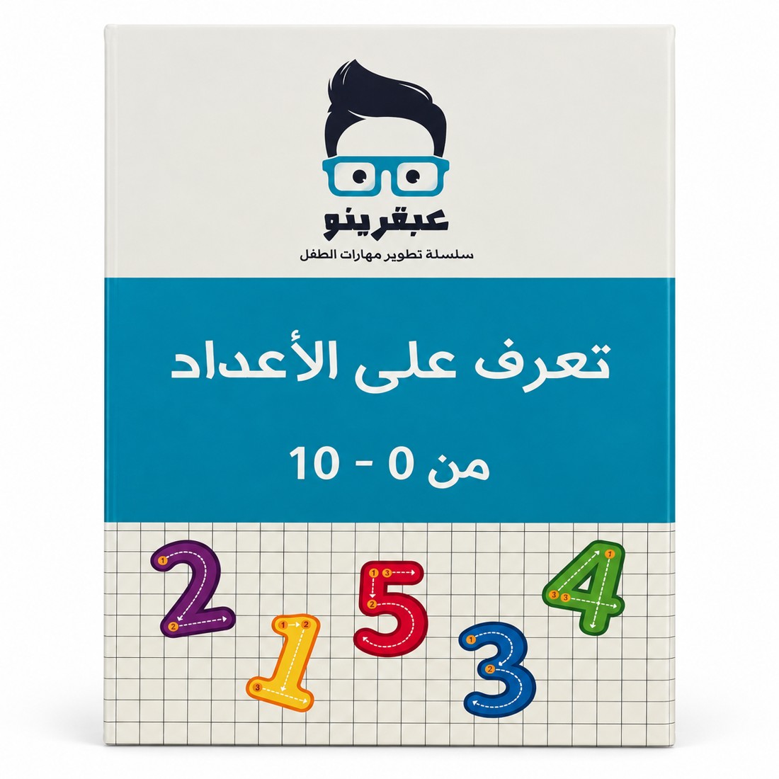 עבקרינו — הכרת המספרים 0–10