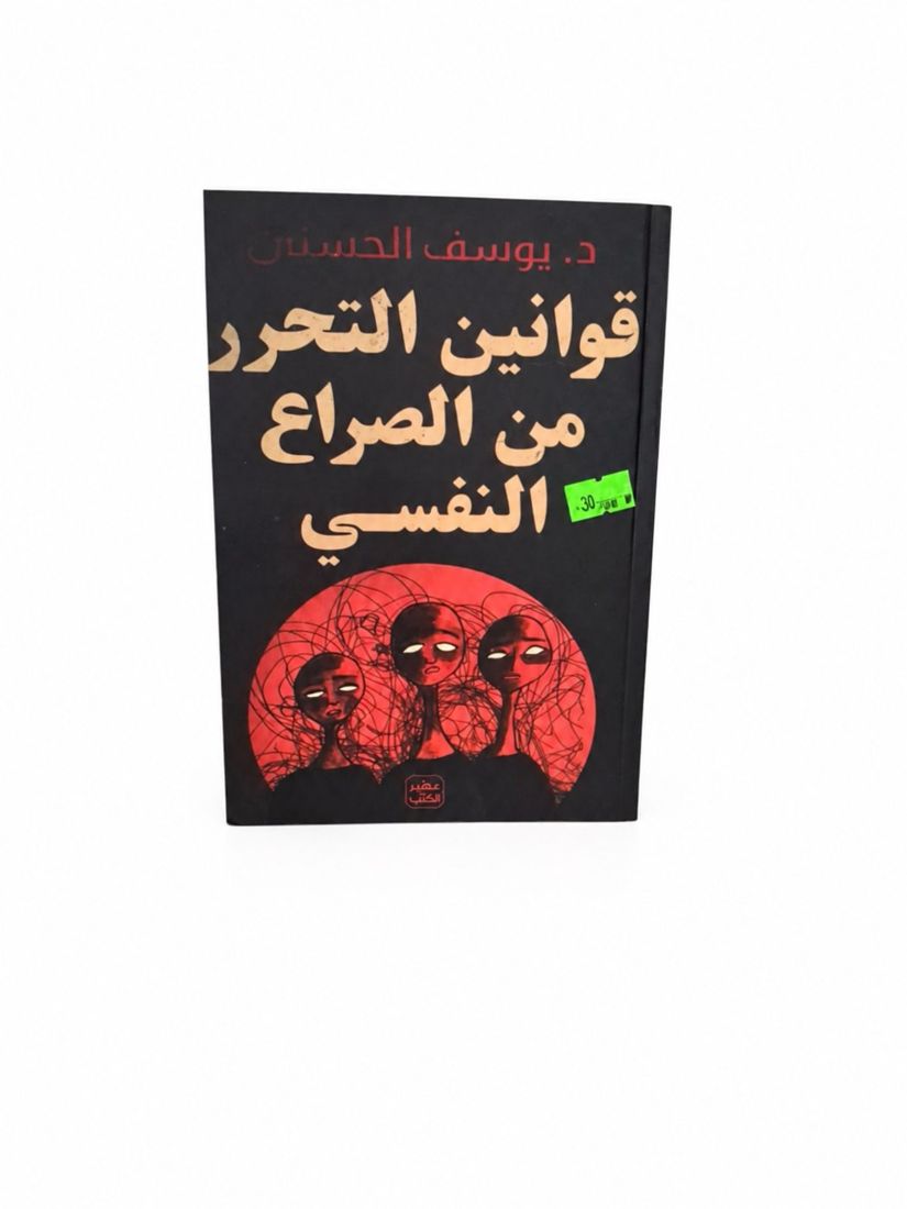 قوانين التحرر من الصراع النفسي