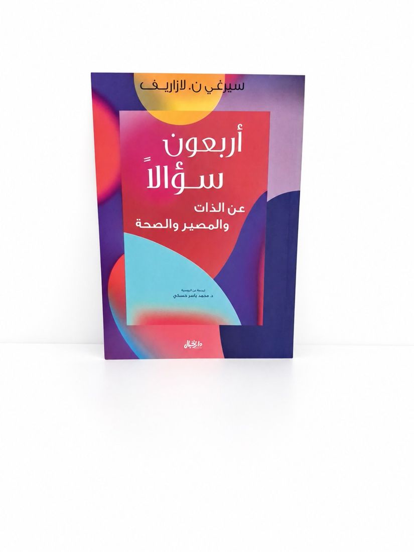 أربعون سؤالاً عن الذات والضمير والمصير