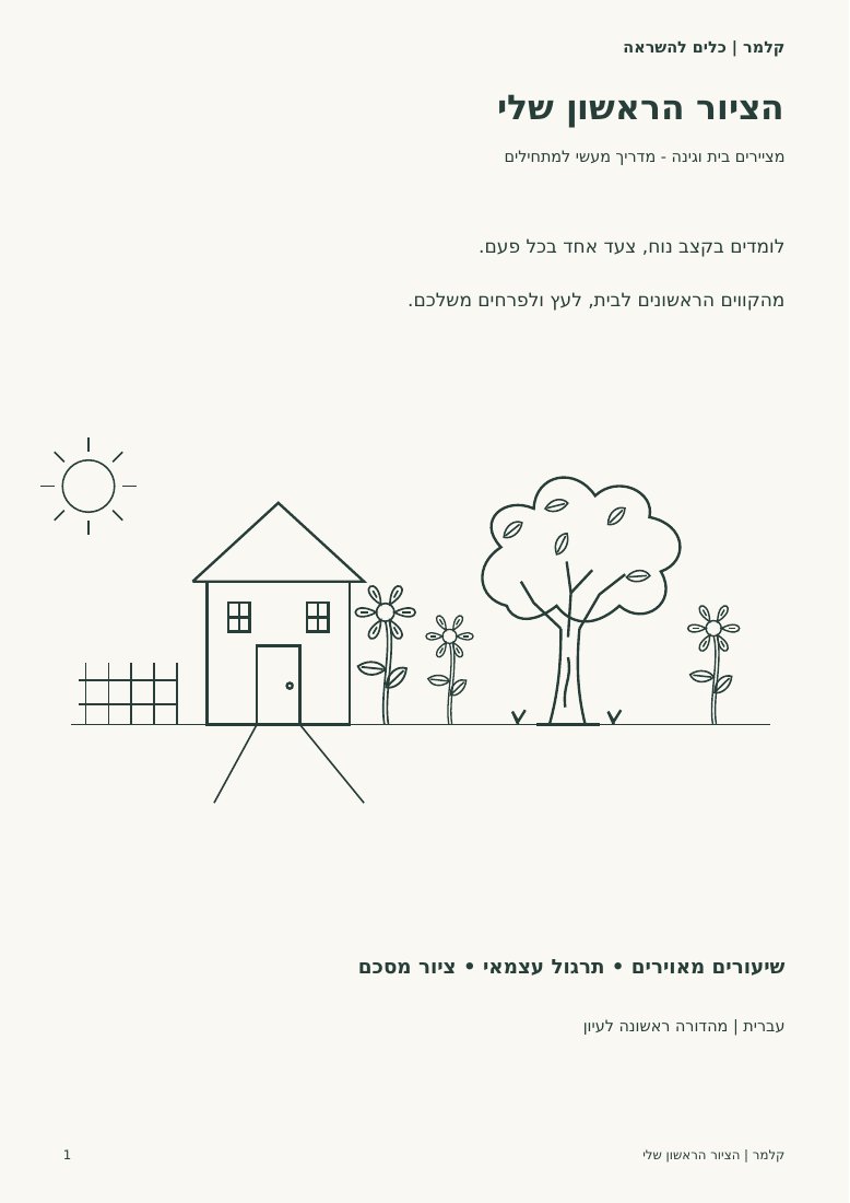 הציור הראשון שלי