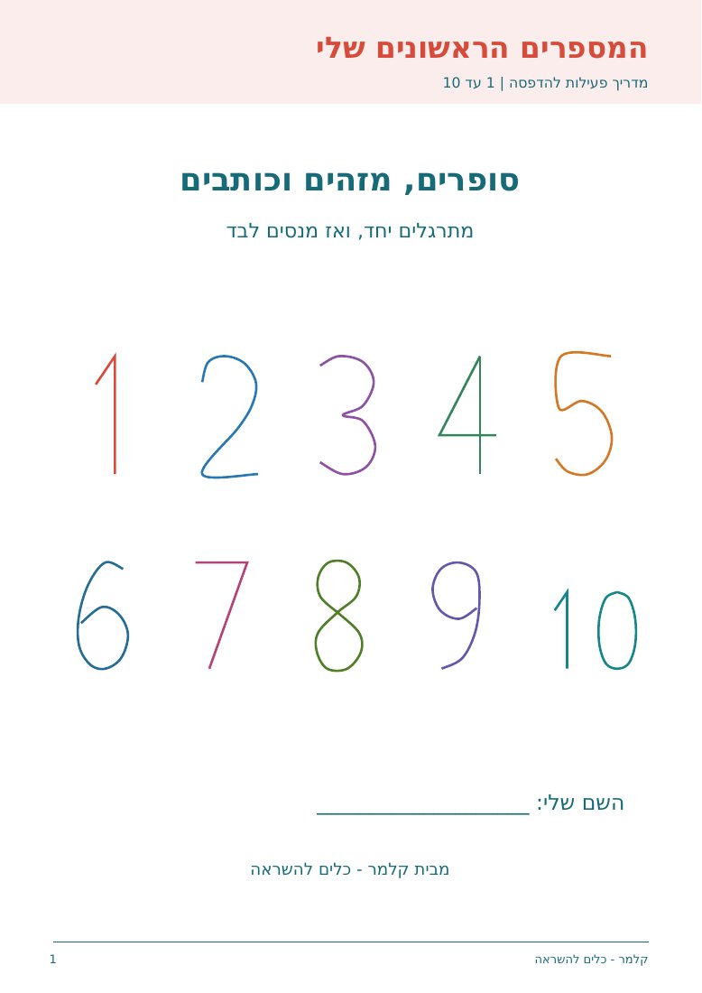 המספרים הראשונים שלי